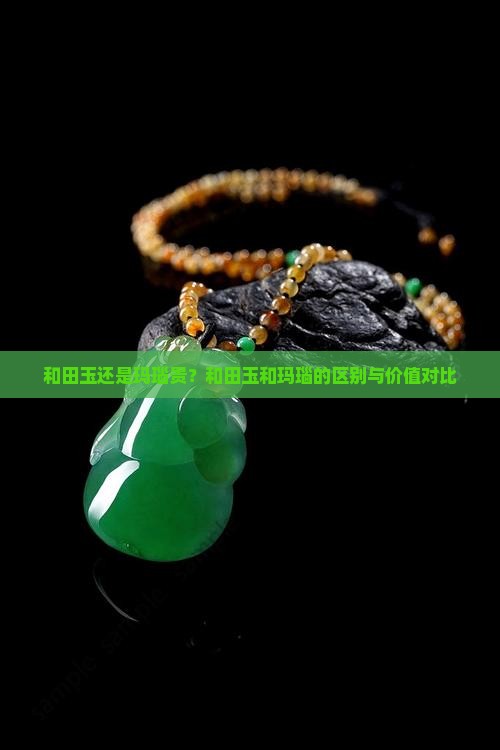 和田玉还是玛瑙贵