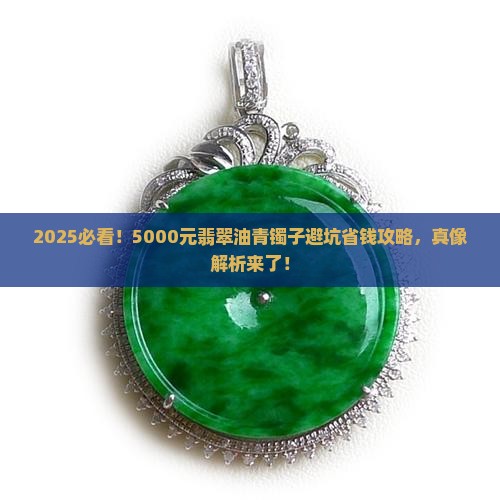 5000元的翡翠油青色镯子