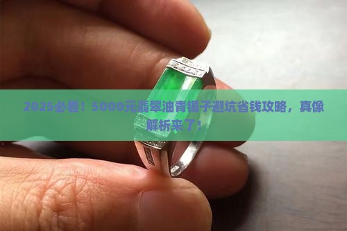 5000元的翡翠油青色镯子