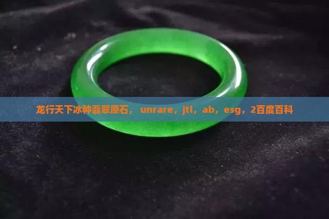 龙行天下冰种