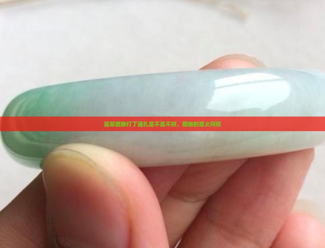 翡翠貔貅打了通孔是不是不好