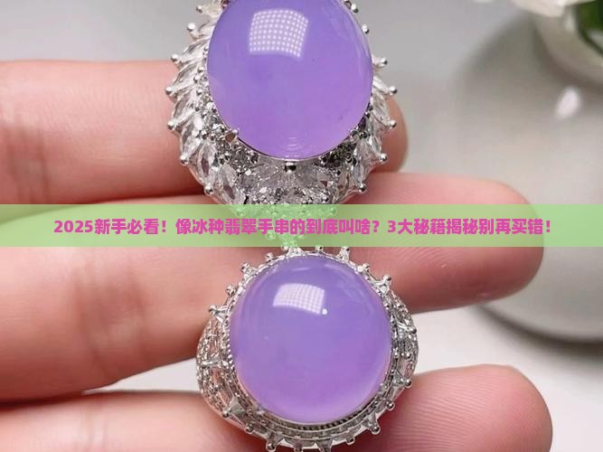 类似冰种翡翠手串的叫什么