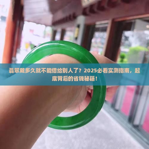翡翠戴多长时间不能给别人戴了
