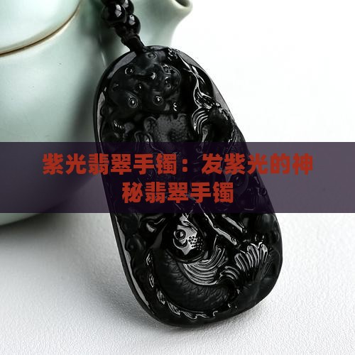 发紫光的翡翠手镯