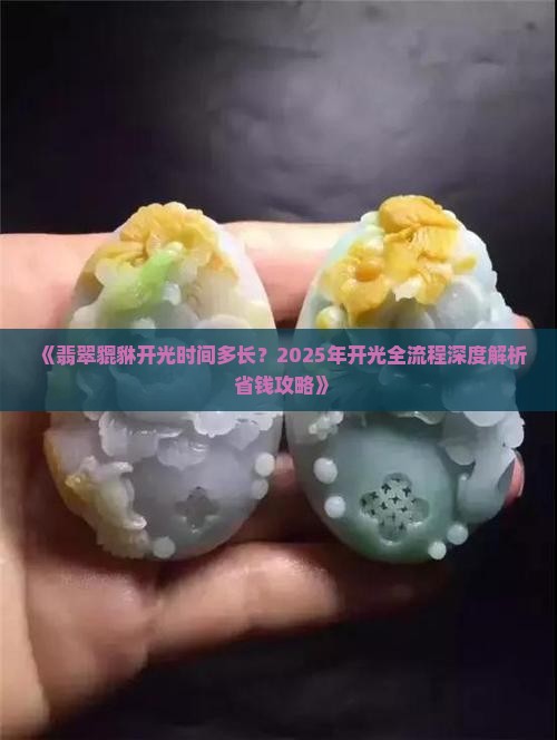 翡翠貔貅开光时间多长