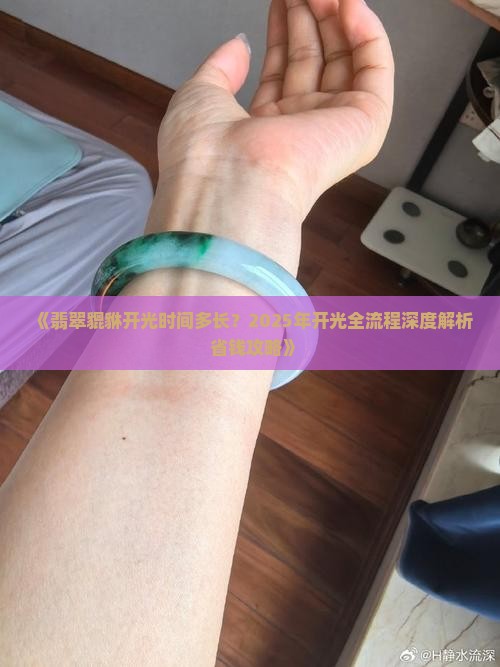 翡翠貔貅开光时间多长
