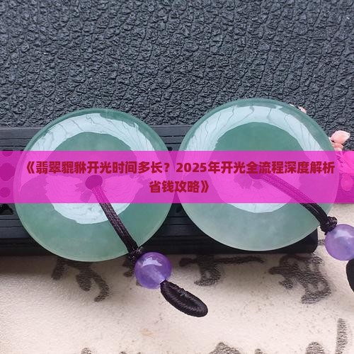 翡翠貔貅开光时间多长