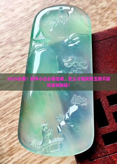 怎么才能买到玉镯