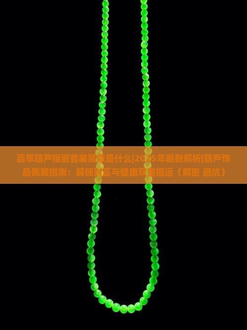 翡翠葫芦镶嵌套装寓意是什么