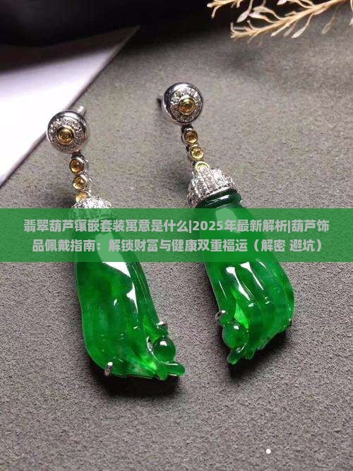 翡翠葫芦镶嵌套装寓意是什么