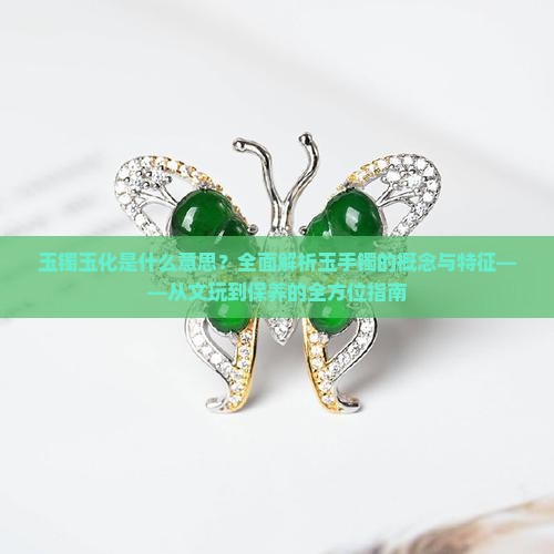 玉镯玉化是什么意思