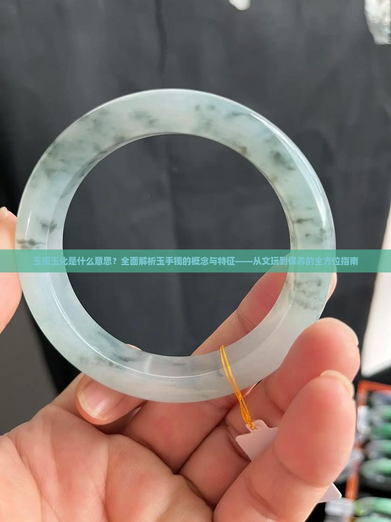 玉镯玉化是什么意思