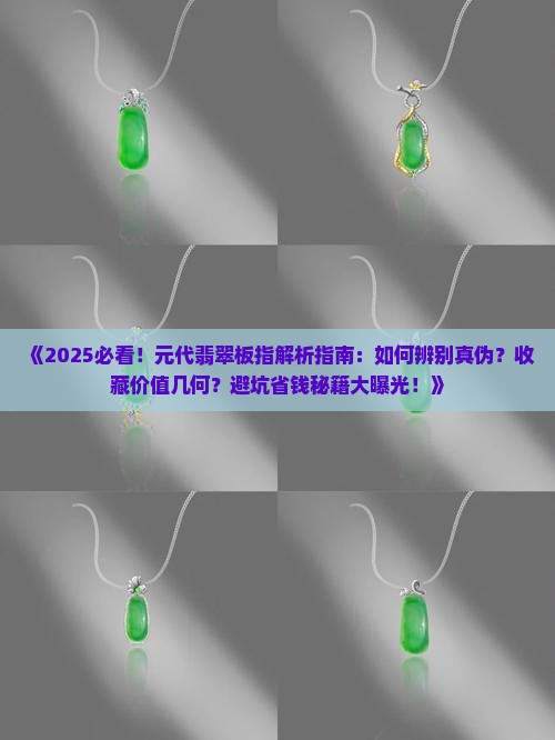 元代翡翠板指
