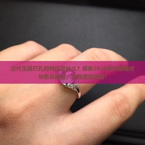 近代玉器打孔的特征