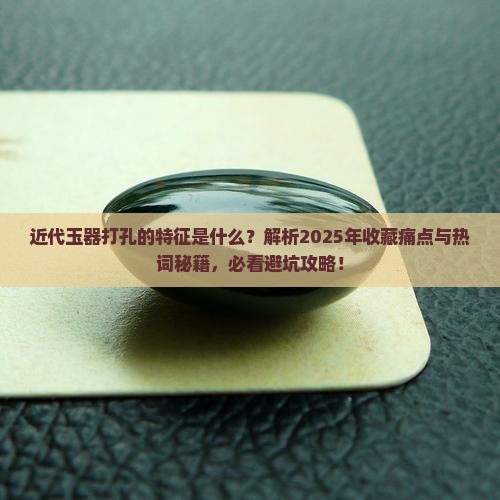 近代玉器打孔的特征