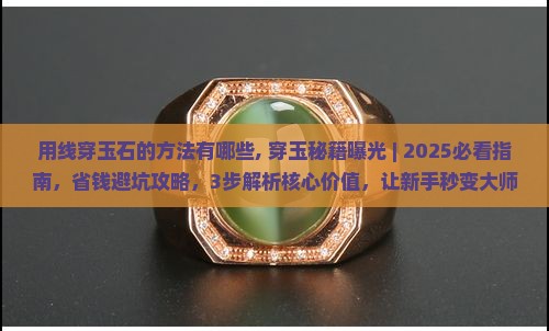 用线穿玉石的方法有哪些