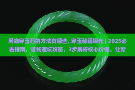用线穿玉石的方法有哪些