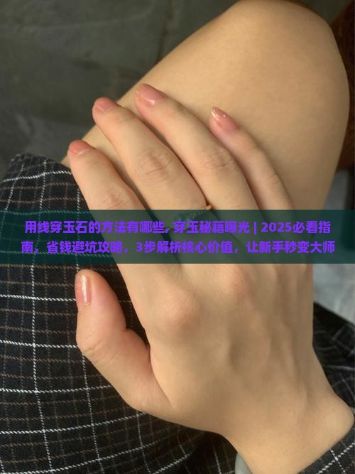 用线穿玉石的方法有哪些