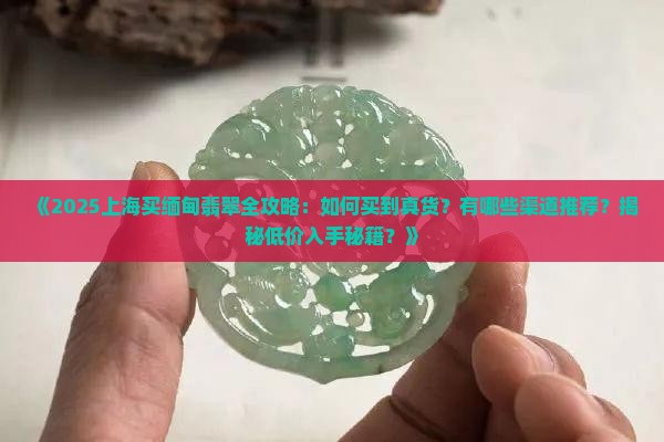 上海哪里买缅甸翡翠