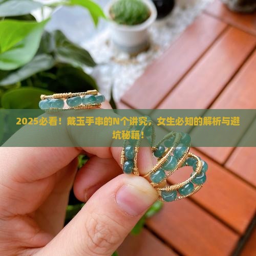 戴玉手串有什么讲究女士
