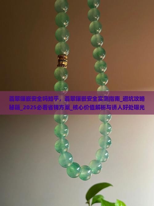 翡翠镶嵌安全吗知乎