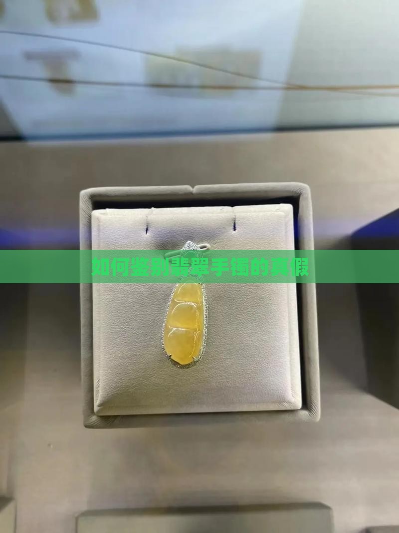 怎么可以挑到好翡翠镯子的真假