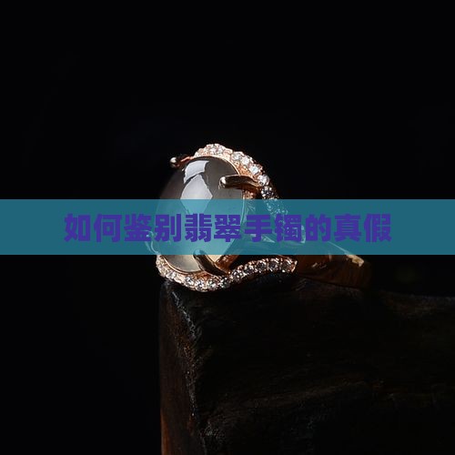 怎么可以挑到好翡翠镯子的真假
