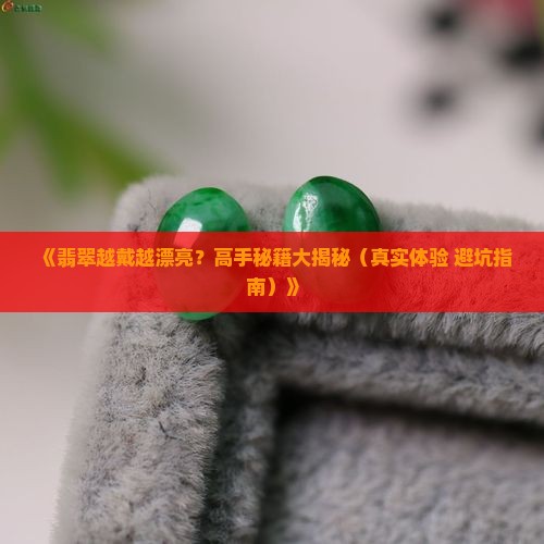 翡翠越带越怎么样