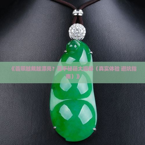 翡翠越带越怎么样