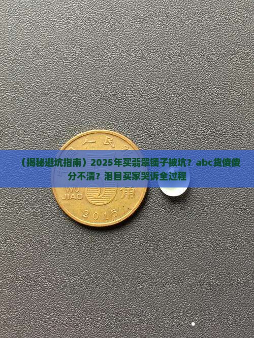翡翠镯子abc货什么意思