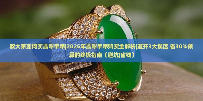 教大家如何买翡翠手串