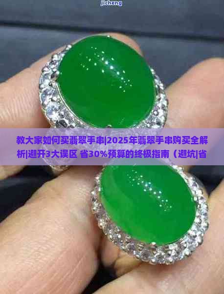 教大家如何买翡翠手串