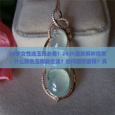 30岁适合带是什么色玉镯子