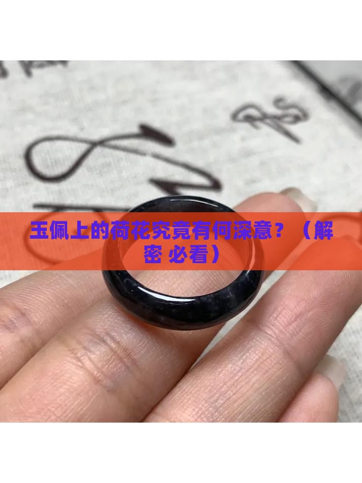玉佩的荷花寓意是什么