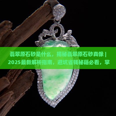 翡翠原石砂是什么
