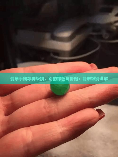 翡翠手镯冰种级别的绿色