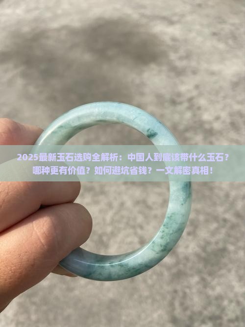 中国人带什么玉石好