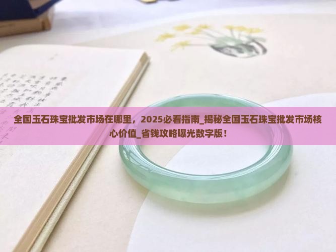 全国玉石珠宝批发市场在哪里