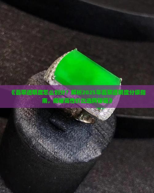 翡翠透明度的划分标准