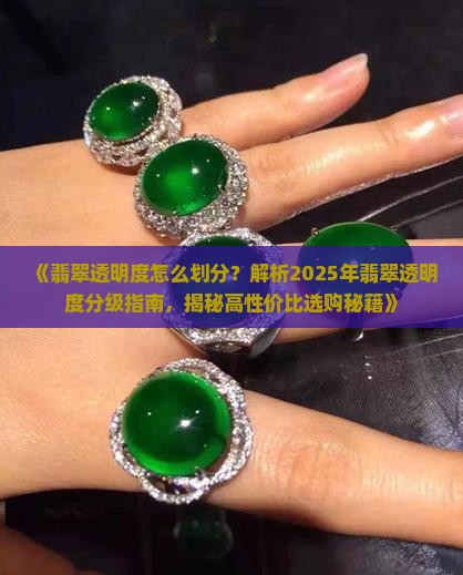 翡翠透明度的划分标准