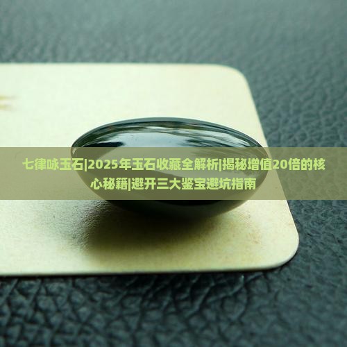 七律咏玉石