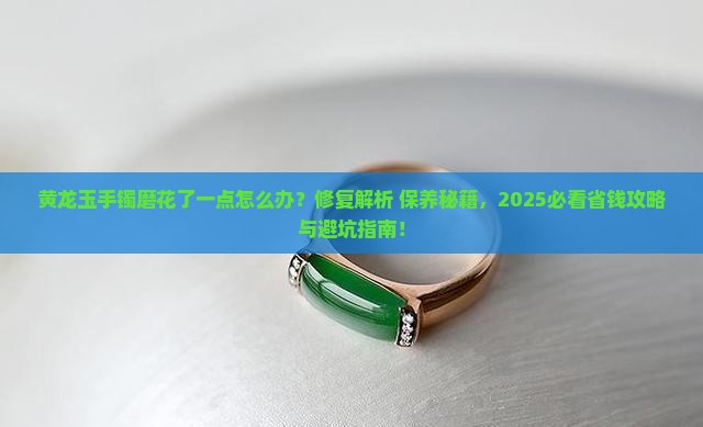 黄龙玉手镯磨花了一点