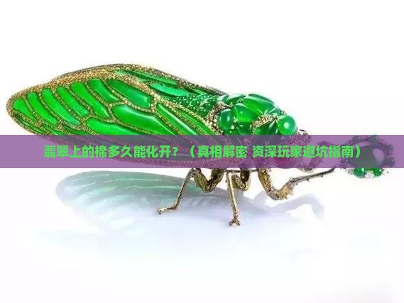 翡翠上的棉多久可以化开