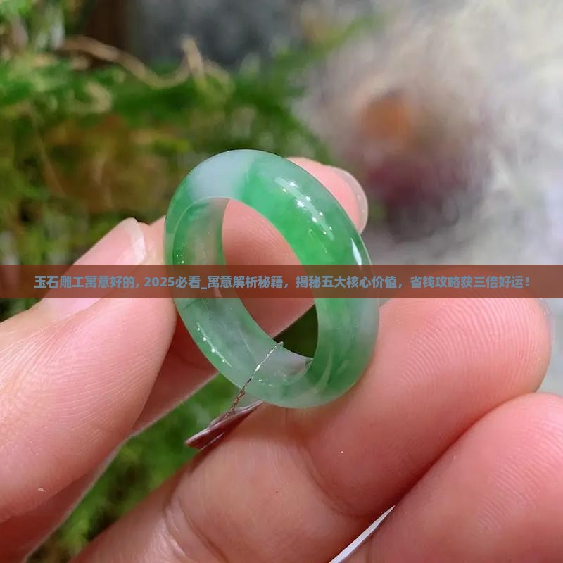 玉石雕工寓意好的