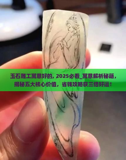 玉石雕工寓意好的