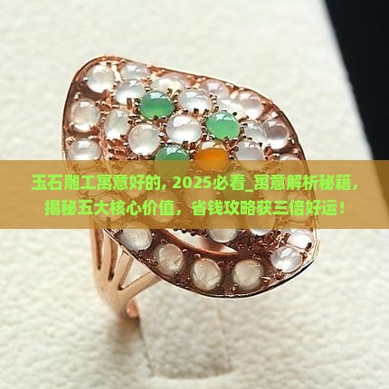 玉石雕工寓意好的