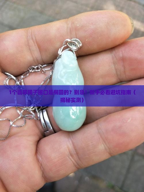 翡翠镯圈口是椭圆的