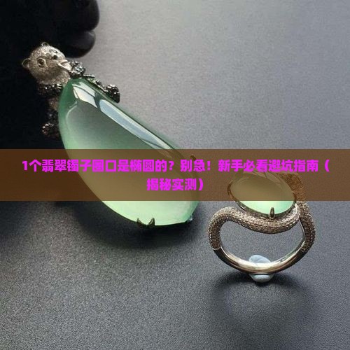 翡翠镯圈口是椭圆的