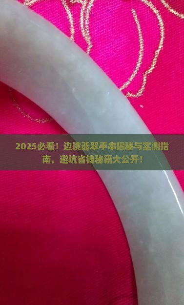 边境翡翠手串