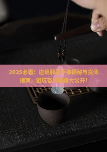 边境翡翠手串